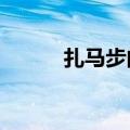 扎马步的好处?（扎马步的好处）