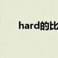 hard的比较级用法（hard的比较级）