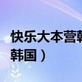 快乐大本营韩国嘉宾的有哪几期（快乐大本营韩国）
