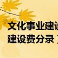 文化事业建设费的会计分录的最新（文化事业建设费分录）