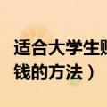适合大学生赚钱的项目有哪些（适合大学生赚钱的方法）