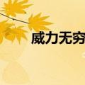 威力无穷的意思（威力无边的意思）