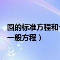 圆的标准方程和一般方程是什么时候学的（圆的标准方程和一般方程）