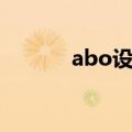 abo设定百度百科（abo设定）