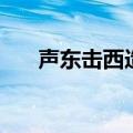 声东击西造句三年级（声东击西造句）