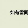 如有雷同幽默接下一句（如有雷同）