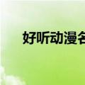 好听动漫名字 女（好听的动漫女名字）