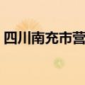 四川南充市营山县麻辣社区（营山麻辣社区）