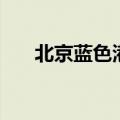 北京蓝色港湾在几环（北京蓝色港湾）