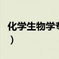 化学生物学专业就业前景和方向（化学生物学）