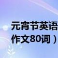 元宵节英语作文80词初中简单（元宵节英语作文80词）