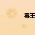 毒王觉醒立绘（毒王觉醒）