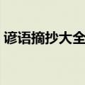 谚语摘抄大全小学四年级（谚语大全四年级）