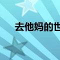 去他妈的世界第二季（去她ma的天使）