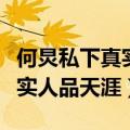何炅私下真实人品天涯是真的吗（何炅私下真实人品天涯）