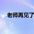 老师再见了歌词大班（老师再见了歌词）