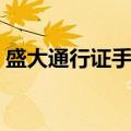 盛大通行证手机版官网（盛大通行证激活码）