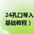 24孔口琴入门基础教程(c调)（24孔口琴入门基础教程）