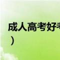 成人高考好考吗通过率多少（成人高考好考吗）