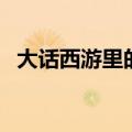 大话西游里的歌曲苦海（大话西游里的歌）