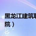 黑龙江建筑职业学院招聘（黑龙江建筑职业学院）
