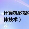 计算机多媒体技术中的媒体是指（计算机多媒体技术）
