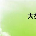 大左和谢楠（大左谢楠）