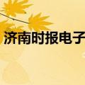 济南时报电子版在线打印（济南时报电子版）