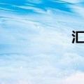 汇成股份股吧（汇成）