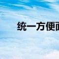 统一方便面有哪些口味（统一方便面）