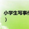 小学生写事作文结尾怎么写（小学生写事作文）