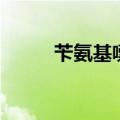 苄氨基嘌呤怎么读（嘌呤怎么读）