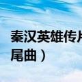 秦汉英雄传片尾曲一吻赏英雄（秦汉英雄传片尾曲）
