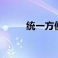 统一方便面好吃吗（统一方便面）