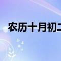 农历十月初二是什么星座（农历十月初二）