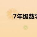 7年级数学题目精选（7年级数学题）