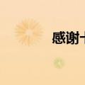 感谢卡片手工制作（感谢卡）