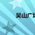 吴山广场到西湖多远（吴山广场）