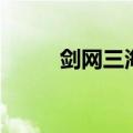 剑网三海图任务（剑三海图任务）