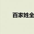 百家姓全文朗读跟读（百家姓全文）