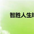 智胜人生终身寿险万能型（智胜人生）