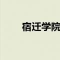 宿迁学院宿舍图片（宿迁学院宿舍）