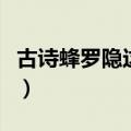古诗蜂罗隐这首诗的意思是什么（古诗蜂罗隐）
