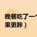 晚餐吃了一个火龙果的热量（晚餐吃一个火龙果更胖）