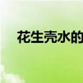 花生壳水的功效与作用及禁忌（花生壳）