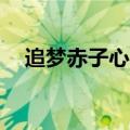 追梦赤子心gala伴奏（追梦赤子心gala）