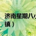 济南星期八小镇还营业吗现在（济南星期八小镇）
