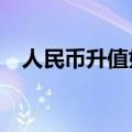 人民币升值好还是贬值好?（人民币升值）