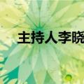 主持人李晓峰结婚了吗（主持人李晓峰）