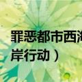 罪恶都市西海岸行动汉化版（罪恶都市之西海岸行动）